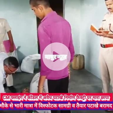 बहीन: सीएम फ्लाइंग ने कोंडल में अवैध पटाखे निर्माण फैक्ट्री पर छापा मारकर बरामद की भारी मात्रा विस्फोटक सामग्री व तैयार पटाखे