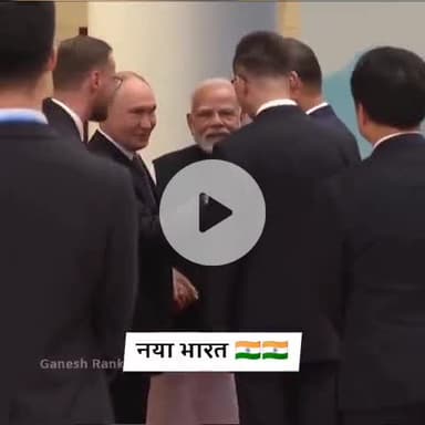 ये हैं नया भारत
जिसको सुनने के लिए हर किसी की चाहत है
#SCOSummit2025
