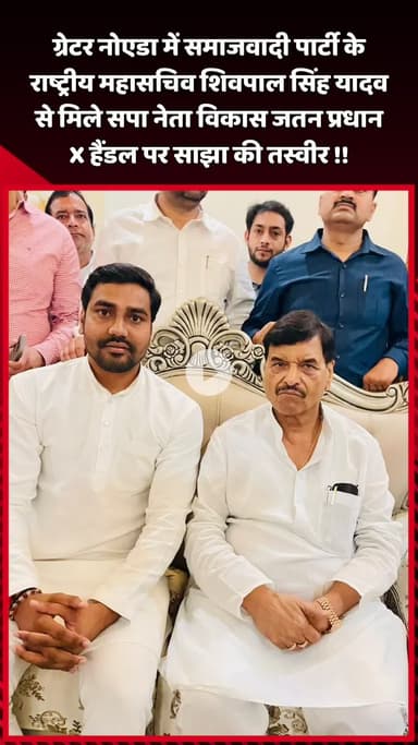 दादरी: ग्रेटर नोएडा में समाजवादी पार्टी के राष्ट्रीय महासचिव शिवपाल सिंह यादव से मिले सपा नेता विकास जतन प्रधान