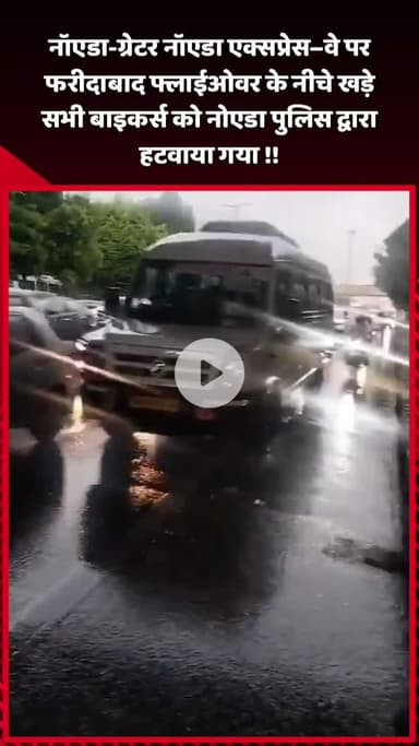 दादरी: नॉएडा-ग्रेटर नॉएडा एक्सप्रेसवे पर फरीदाबाद फ्लाईओवर के नीचे खड़े सभी बाइकर्स को नोएडा पुलिस ने हटवाया