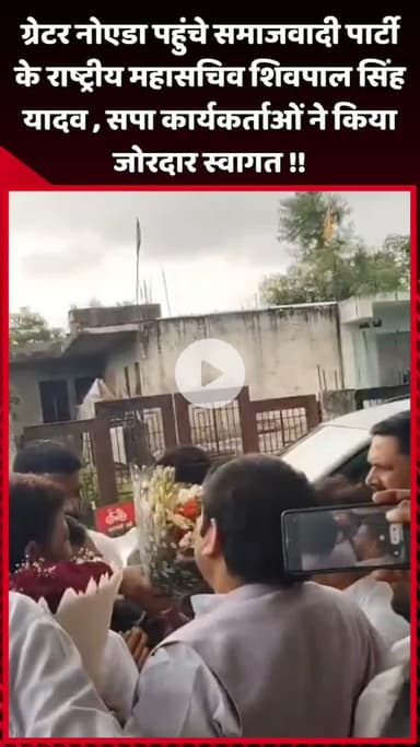दादरी: ग्रेटर नोएडा पहुंचे समाजवादी पार्टी के राष्ट्रीय महासचिव शिवपाल सिंह यादव, सपा कार्यकर्ताओं ने किया जोरदार स्वागत