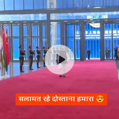 सलामत रहे ये दोस्ताना हमारा
पुतिन और मोदी जी की धमाकेदार एंट्री
#SCOSummit2025