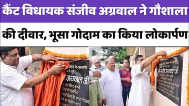 Bareilly कैंट विधायक संजीव अग्रवाल ने गौशाला की दीवार, भूसा गोदाम का किया लोकार्पण...