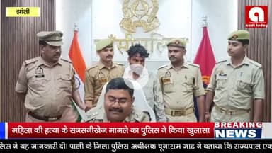 महिला की हत्या के सनसनीखेज मामले का पुलिस ने किया खुलासा