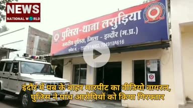 इंदौर में पब के बाहर मारपीट का वीडियो वायरल, पुलिस ने पांच आरोपियों को किया गिरफ्तार