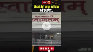 Vaishno Devi Landslide : वैष्णो देवी यात्रा 7वें दिन भी स्थगित..#shorts #landslide #vaishnodeviyatra