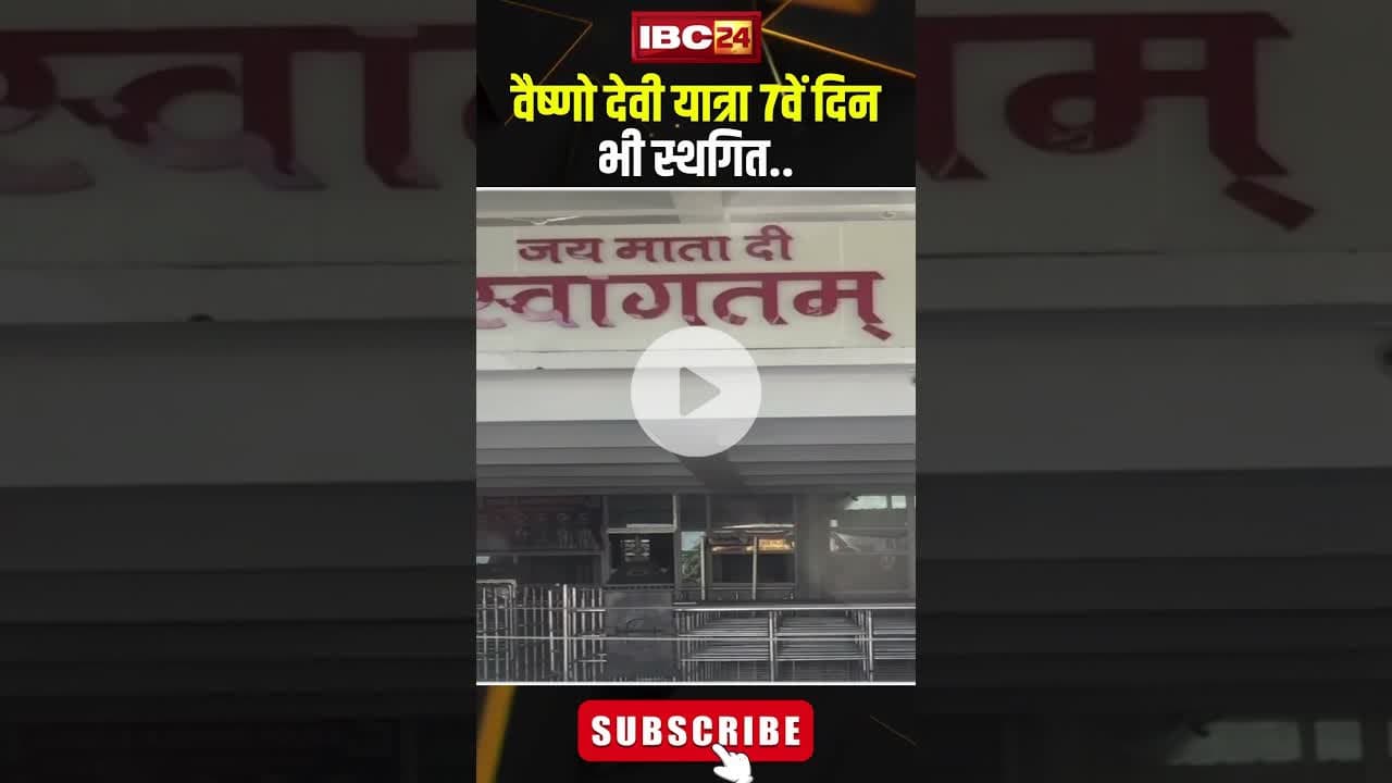 Vaishno Devi Landslide : वैष्णो देवी यात्रा 7वें दिन भी स्थगित..#shorts #landslide #vaishnodeviyatra