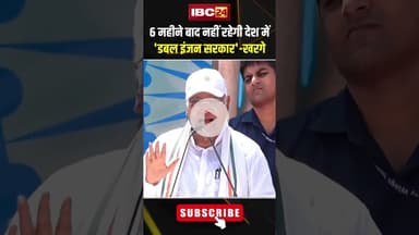 6 महीने बाद नहीं रहेगी देश में 'डबल इंजन सरकार' खरगे। #shorts #mallikarjunkharge #voteradhikaryatra