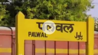 पलवल: पलवल में ट्रेन से कटकर युवक की मौत, जीआरपी ने शिनाख्त के लिए फोटो भेजे, परिजनों की तलाश जारी