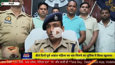 बीते दिनों पूर्व अज्ञात महिला का शव मिलने का पुलिस ने किया खुलासा