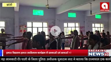 झासी ,हमारा विद्यालय हमारा स्वाभिमान