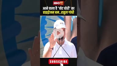 आने वाला है 'वोट चोरी' का हाइड्रोजन बम  राहुल गांधी। #shortvideo #rahulgandhi #voteradhikaryatra