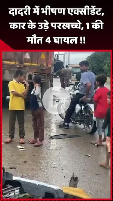 दादरी: दादरी में भीषण एक्सीडेंट, कार के परखच्चे उड़े, 1 की मौत और 4 घायल
