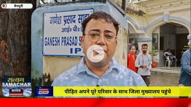 पीड़ित अपने पूरे परिवार के साथ जिला मुख्यालय पहुंचा