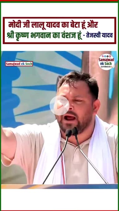 भगवान श्री कृष्ण का वंशज हूं जेल से नहीं डरने वाला हूं 🔥 #trendingnow #TejashwiYadav #samajwadeksoch