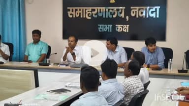 नवादा: नवादा के समाहरणालय में डीएम ने की महत्वपूर्ण बैठक, 11,953 सहित राज्य के 89 लाख मतदाताओं के नाम हटाने का प्रस्ताव