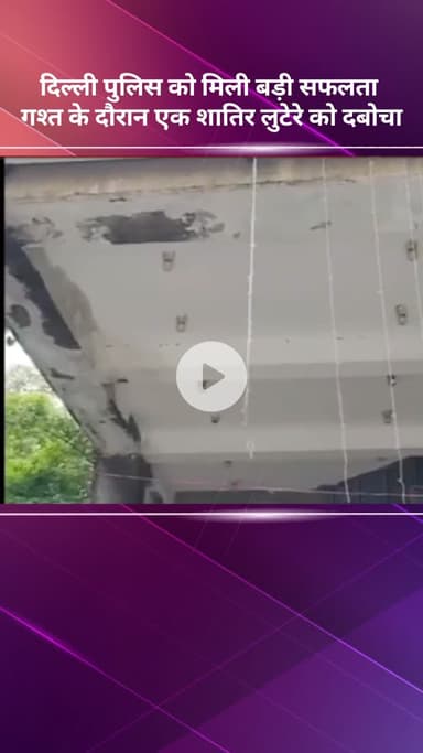 सरस्वती विहार: दिल्ली पुलिस को मिली बड़ी सफलता, गश्त के दौरान एक शातिर लुटेरा पकड़ा गया