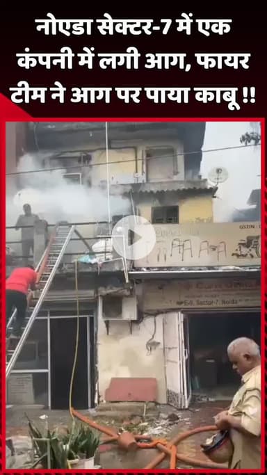 दादरी: नोएडा सेक्टर-7 में एक कंपनी में लगी आग, फायर टीम ने आग पर पाया काबू