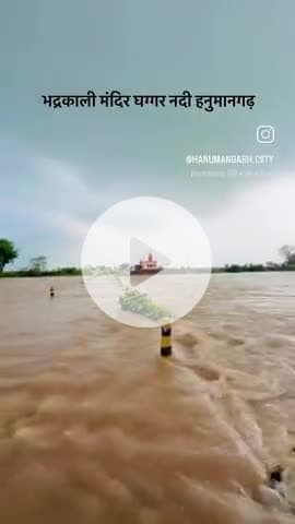 #hanumangarh jila #bhadrkali #rajsthan news #badh please