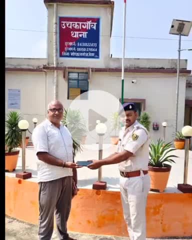 उचकागांव: उच्चकागांव थाना पुलिस ने गुम मोबाइल बरामद कर मालिक को सौंपा, मालिक ने पुलिस को धन्यवाद दिया