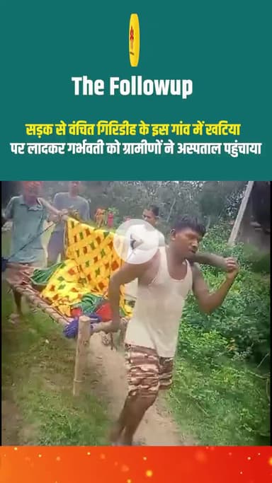सड़क से वंचित गिरिडीह के इस गांव में खटिया पर लादकर गर्भवती को ग्रामीणों ने अस्पताल पहुंचाया