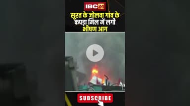 Surat Textile Mill Fire: जोलवा गांव के कपड़ा मिल में लगी भीषण आग ..#shorts #firenews  #Surat