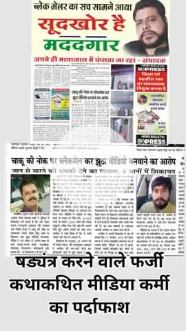 #news #आपसी व्यवहार को सूदखोरी का मामला बता कर, कि पेसो की मांग, खुलासा हुआ फर्जी मीडिया कर्मी का