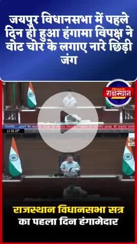 #जयपुर विधानसभा में पहले दिन ही हुआ हंगामा विपक्ष ने वोट चोर के लगाए नारे छिड़ी जंग
#hindinews #जयपुर #news