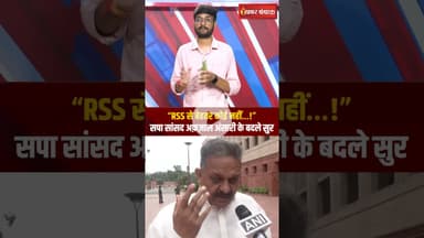 RSS और Mohan Bhagwat पर सपा सांसद Afzal Ansari का बड़ा बयान #shorts #afzalansari #rss