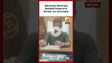 कक्षा 1 से 8 तक के स्कूलों का कल भी रहेगा अवकाश, जिलाधिकारी अविनाश सिंह ने दिए आदेश