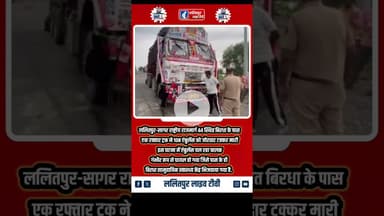 ललितपुर-सागर राष्ट्रीय राजमार्ग पर एक रफ्तार ट्रक ने 108 एंबुलेंस को जोरदार टक्कर मारी #breaking.