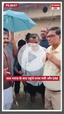 बड़ी खबर : पीलीभीत में लगातार बारिश के बाद जल भराव का माहौल, गन्ना मंत्री ने कहा EO को सस्पेंड करो