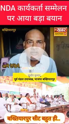 “NDA कार्यकर्ता सम्मेलन पर पूर्व मंडल अध्यक्ष सुधीर कुमार का बड़ा बयान – भाजपा बख्तियारपुर में दरार अच्छे संकेत नहीं!”
