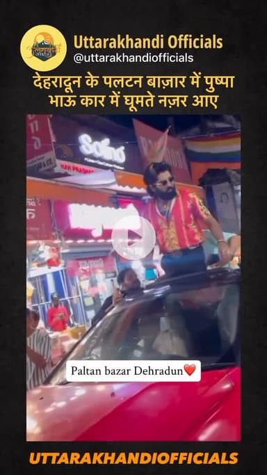 देहरादून के पलटन बाज़ार में पुष्पा भाऊ कार में घूमते नज़र आए।