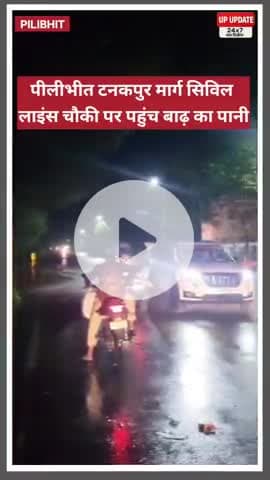 बड़ी खबर : पीलीभीत टनकपुर हाईवे पर पहुंचा बाढ़ का पानी, मंगलवार दोपहर तक बीसलपुर पीलीभीत हाईवे पर बाढ़ का पानी आने की