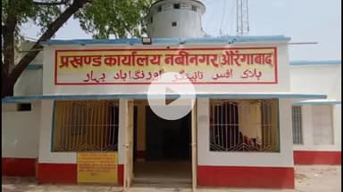 नबीनगर: प्रखंड मुख्यालय से 6 क्विंटल का लोहे का मेन गेट चोरी, सुरक्षा व्यवस्था पर उठे सवाल