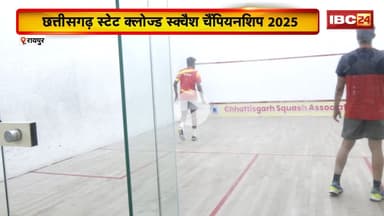CG State Closed Squash Championship 2025: 3 दिवसीय प्रतियोगिता का समापन। पुरुष वर्ग में अर्चित जीते