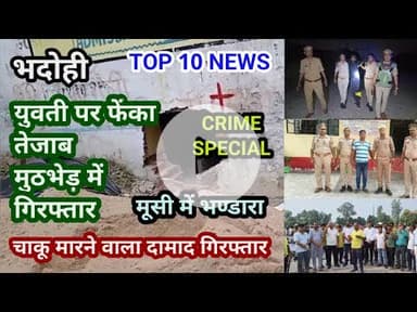 भदोही : 01 सितम्बर 2025 जनपद की TOP 10 NEWS बड़ी और धमाकेदार खबरें BREAKING NEWS