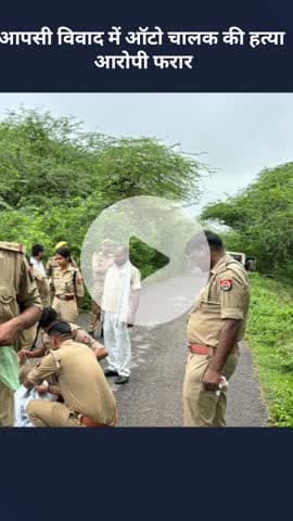 मोहनलालगंज: गोसाईगंज में आपसी विवाद में ऑटो चालक की हत्या, आरोपी फरार