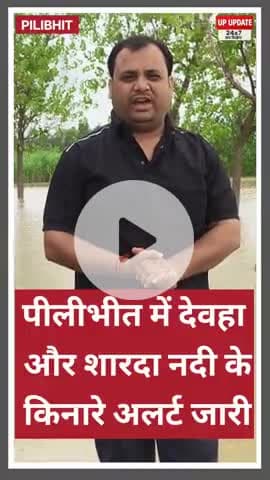 पीलीभीत में बाढ़ को लेकर अलर्ट जारी, देवहा और शारदा नदी के किनारे जागरूकता अभियान