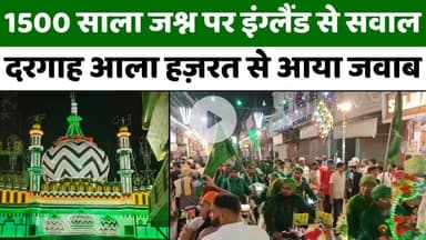 #Dargah #Ala #Hazrat: बरेली से आक़ा के 1500 साल जश्न का निचोड़ | #Eid #Milad #Un #Nabi | #Bareilly | #UP #News