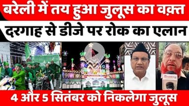 #Eid #Milad #Un #Nabi: बरेली में रात से पहले जुलूस पूरा करने पर मंथन | #Dargah #Ala #Hazrat | #Bareilly | #UP
