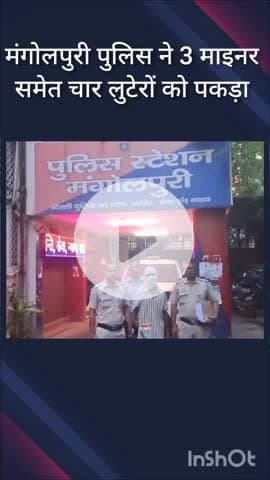 नजफगढ़: मंगोलपुरी में चाकू के बल पर लूटपाट करते 3 नाबालिगों समेत 4 गिरफ्तार