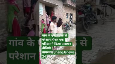 गांव के एक व्यक्ति से परेशान होकर एक परिवार ने किया पलायन वीडियो वायरल@ShariqJsnews24