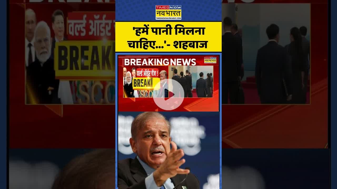 Pakistan News: 'हमें पानी मिलना चाहिए...'- शहबाज  #shorts #pakistan #scosummit #pmmodi #hindinews