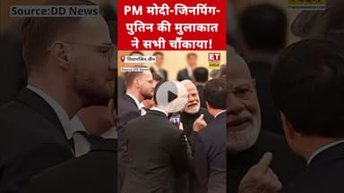 PM Modi-Putin-Xi Jinping की मुलाकात से सभी चौंके! #etnowswadesh #scosummit2025 #china #shortsfeed