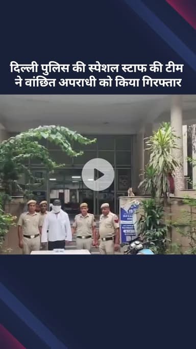 सरस्वती विहार: दिल्ली पुलिस स्पेशल स्टाफ टीम ने वांछित अपराधी को किया गिरफ्तार