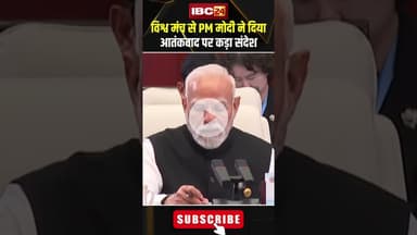 विश्व मंच से PM मोदी ने दिया आतंकवाद पर कड़ा संदेश। #shortvideo #pmmodi #terrorism #pmmodiinchina
