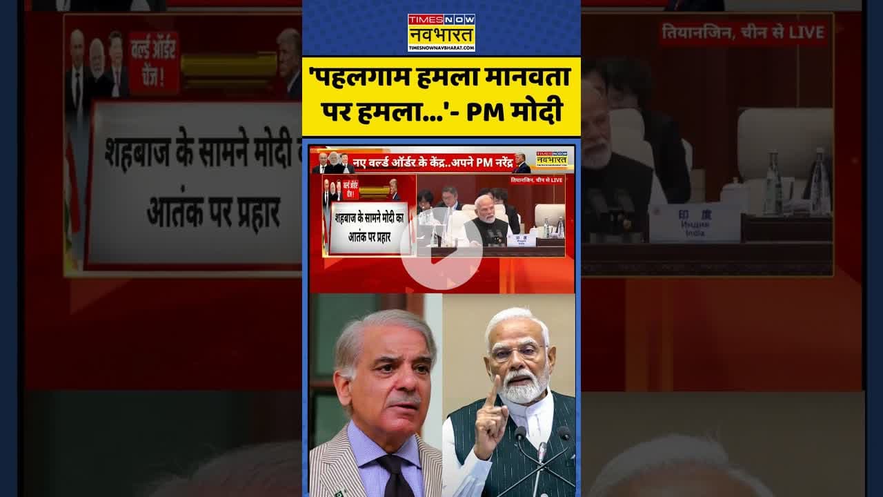 PM Modi News: 'पहलगाम हमला मानवता पर हमला...'- पीएम मोदी #shorts #pmmodi #pakistan #scosummit