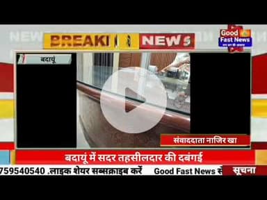 बदायूं में सदर तहसीलदार की दबंगई पीड़ित को धमकाने का वीडियो सोशल मीडिया पर वायरल।